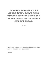 자원봉사활동의 특성에는 돈을 받지 않고 자발적으로 참여한다는 무보수성과 자발성의 특성이 있지만 많은 학교에서 연 30시간 정도의 자원봉사를 의무화하고 있다. 이에 대한 찬성과 반대의 의견을 제시하시오.