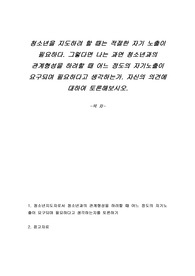 청소년을 지도하려 할 때는 적절한 자기 노출이 필요하다. 그렇다면 나는 과연 청소년과의 관계형성을 하려할 때 어느 정도의 자기노출이 요구되며 필요하다고 생각하는가. 자신의 의견에 대하여 토론해보시오.