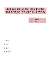 생산운영관리에서 ISO 9001 품질경영시스템의 필요성에 대해 조사 후 자신의 의견을 첨부하세요