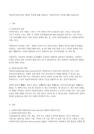 사회복지실천기술의 개념과 특징에 대해 설명하고, 사회복지사의 가치에 대해 서술하시오.