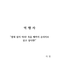 역행자 - 자청, 요약, 내용정리, 독후감, 서평, 느낀점