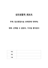 임신중절수술 찬성 (낙태죄에 대하여)