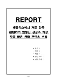 넷플릭스에서 거둔 한국 콘텐츠의 엄청난 성공과 가장 주목 받은 한국 콘텐츠 분석