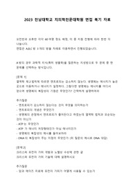 2023년도 전남대학교 치의학전문대학원 면접 문제 및 추가질문 복기 자료