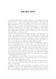 독일 영년 감상 리포트