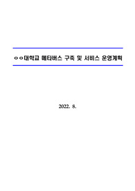 ㅇㅇ대학교 메타버스 구축 및 서비스 운영계획