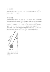 [일반물리학및실험] 진자의 운동 결과레포트