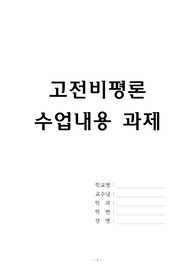 조선대학교 고전비평론 중간요약과제