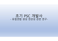 초기 PSC 개발사 (유럽연합생성 연관성 관련연구) 토목 프리스트레스 콘크리트_2022