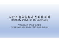토양 지반공학 (논문요약발표)- Reliability Analysis of Soil Uncertainty(2022)