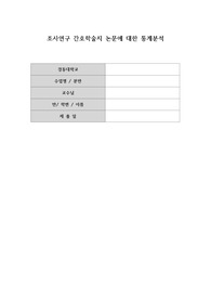 의료통계 조사연구 간호학술지 논문에 대한 통계분석