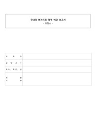 지역사회간호학 국내외 보건의료 정책 비교 보고서 프랑스