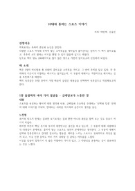 &lt;체육 독후감&gt; 10대와 통하는 스포츠 이야기 독후감