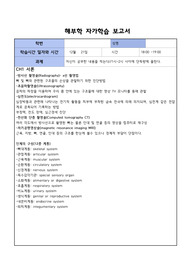 해부학 자가학습 보고서 (계절학기)