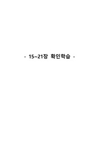 간호학과 &quot; 아동간호학, 15~21장 확인학습 &quot;