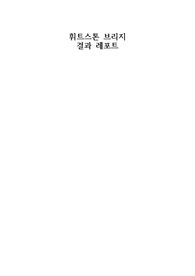 휘트스톤 브리지 결과 레포트 한양대 A+
