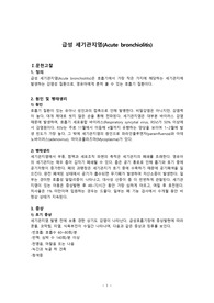 급성세기관지염 간호과정(케이스 스터디, 문헌고찰, 아동간호, A+, 간호과정 2개- 가스교환장애, 비효과적기도청결, 이론적 근거 o)
