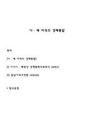 아태 지역의 경제통합