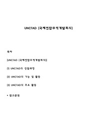 UNCTAD (국제연합무역개발회의)