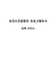 간호학과 &quot; 지역사회간호학, 보건소건장증진 프로그램 조사 - 김해 보건소 - &quot;