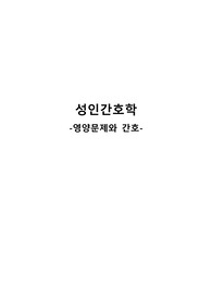 간호학과 &quot; 성인간호학, 영양문제와 간호 &quot;