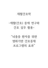 [A+] (강추) 이거 사면 끝 저 믿고 구매하세요! 재활간호학 논문 요약 &#039;뇌졸중 환자를 위한 영화기반 프로그램의 효과&#039;