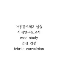 [A+] (강추) 이거 사면 끝 저 믿고 구매하세요! 아동간호학실습 사례연구보고서 case study 열성경련 febrile convulsion 고체온, 낙상위험성