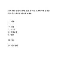 사회복지 현안에 대해 관련 뉴스를 스크랩하여 문제를 분석하고 대안을 제시해 보세요