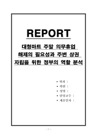 대형마트 주말 의무휴업 해제의 필요성과 주변 상권 자립을 위한 정부의 역할 분석