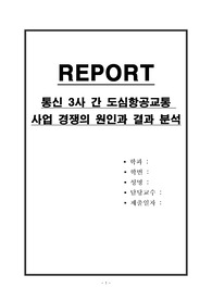 통신 3사 간 도심항공교통 사업 경쟁의 원인과 결과 분석