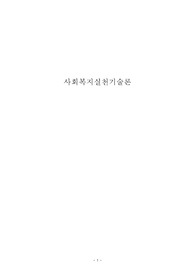 [서울사이버 평생교육원 학점은행제] 사회복지실천기술론 과제 - 장애인 이동권 보장