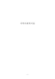[서울사이버 평생교육원 학점은행제] 지역사회복지론 과제 - 지역사회 사정