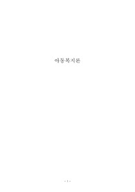 [서울사이버 평생교육원 학점은행제] 아동복지론 과제 - 우리나라 아동복지제도의 문제점과 개선