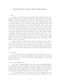통전적 복음주의 선교학