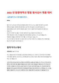 [2022년 채용 대비] 원광대학교병원 방사선사 합격 자기소개서