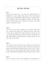 사회 교과별 세특 작성법 예시입니다.