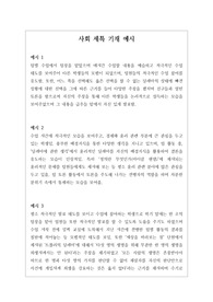 사회 교과 사례별 세특 기재 예시입니다.