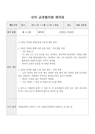 시험문제 오류 시 작성하는 교과협의회 회의록 예시