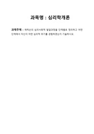 심리학개론 과제 에릭슨의 심리사회적 발달과정을 단계별로 정리하고 어떤 단계에서 자신이 어떤 심리적 위기를 경험하였는지 기술하시오.