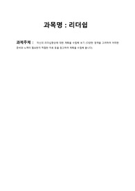 리더십 과제