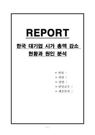 한국 대기업 시가 총액 감소 현황과 원인 분석