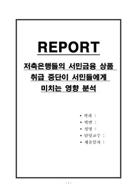저축은행들의 서민금융 상품 취급 중단이 서민들에게 미치는 영향 분석
