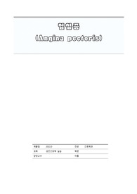 협십증 케이스 스터디 A++, A+보장 간호진단10개 간호과정 1개(우선순위)