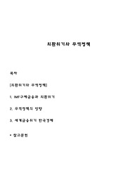 외환위기와 무역정책