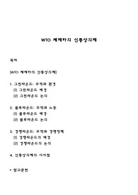 WTO 체제하의 신통상의제