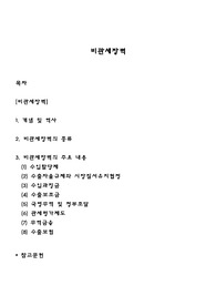 비관세장벽