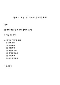 관세의 개념 및 역사와 경제적 효과