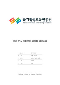 [최신 A평가 레포트] 무역학개론, 한미 FTA재협상이 가져올 파급효과