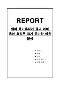 엄마 육아휴직이 줄고 아빠 육아 휴직은 크게 증가한 이유 분석