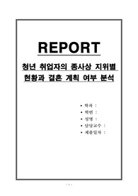 청년 취업자의 종사상 지위별 현황과 결혼 계획 여부 분석